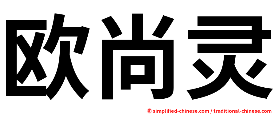 欧尚灵