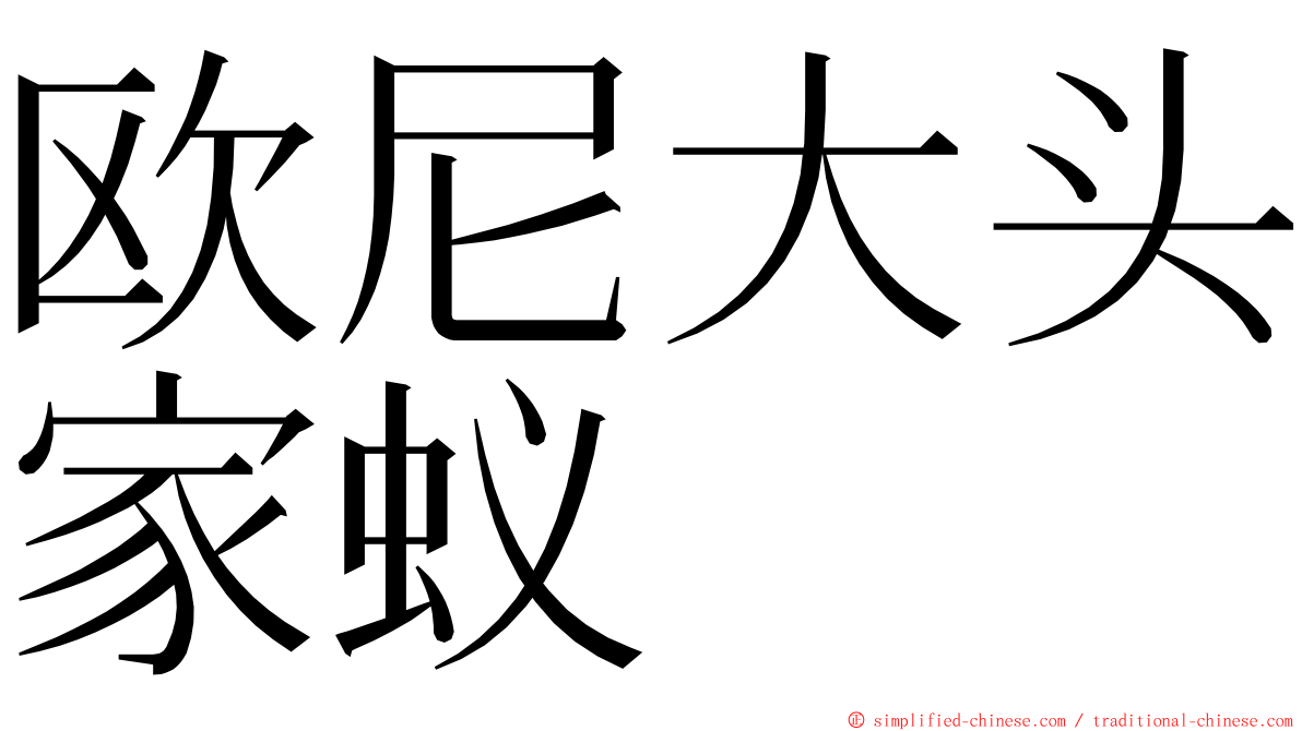 欧尼大头家蚁 ming font