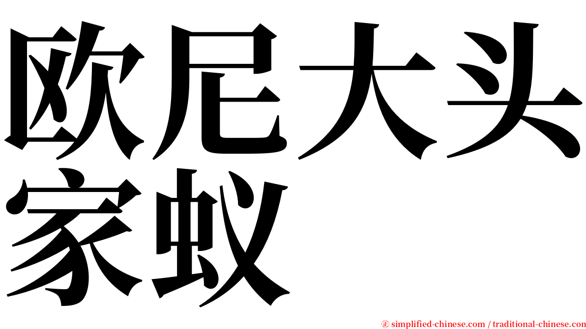 欧尼大头家蚁 serif font