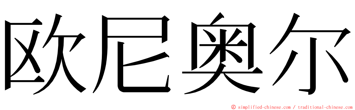 欧尼奥尔 ming font