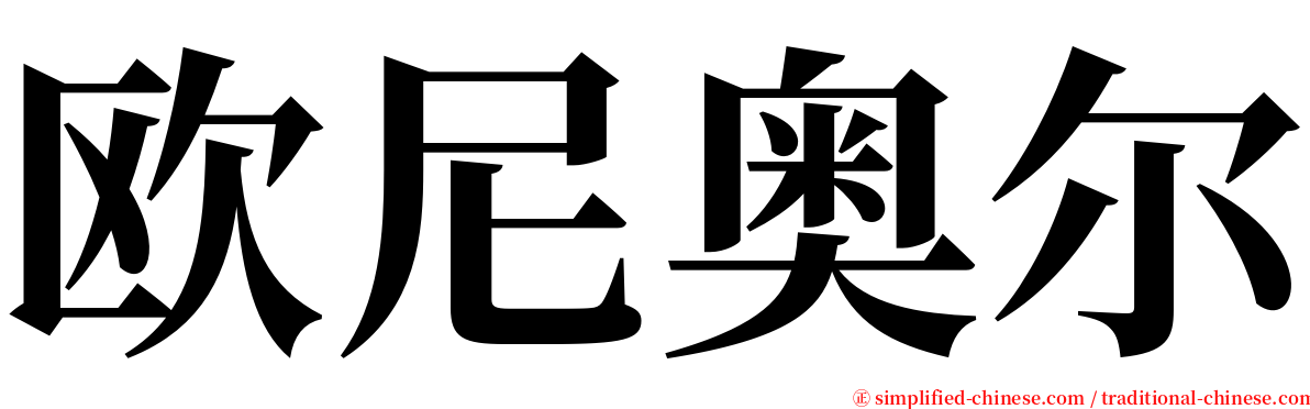 欧尼奥尔 serif font