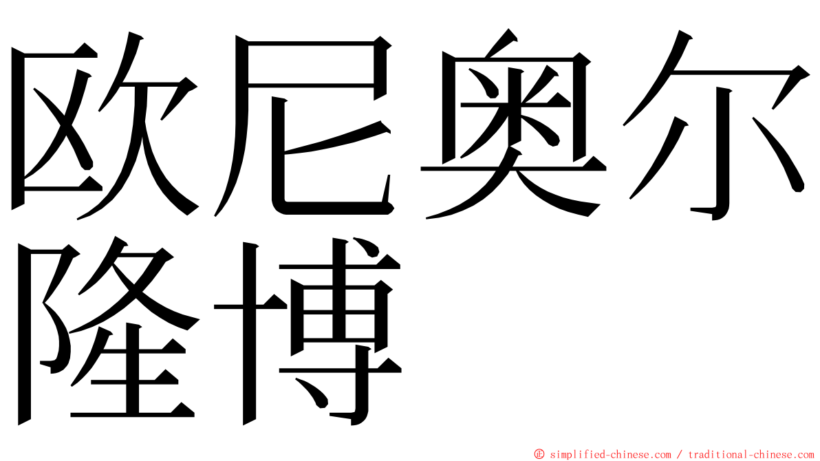 欧尼奥尔隆博 ming font