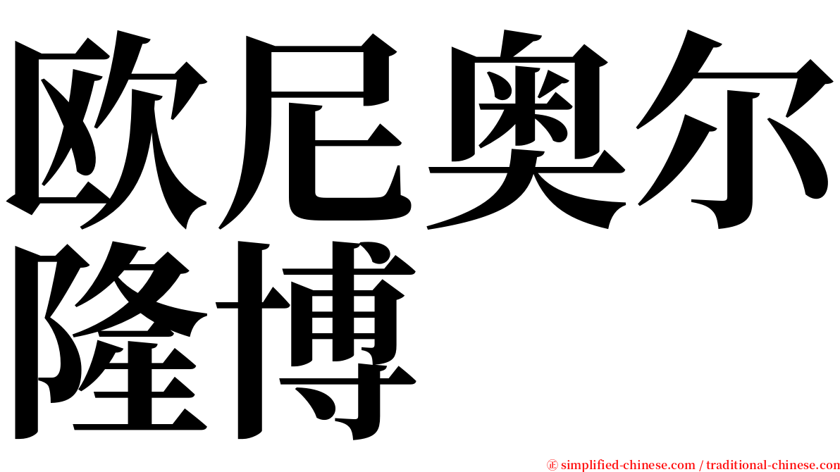 欧尼奥尔隆博 serif font