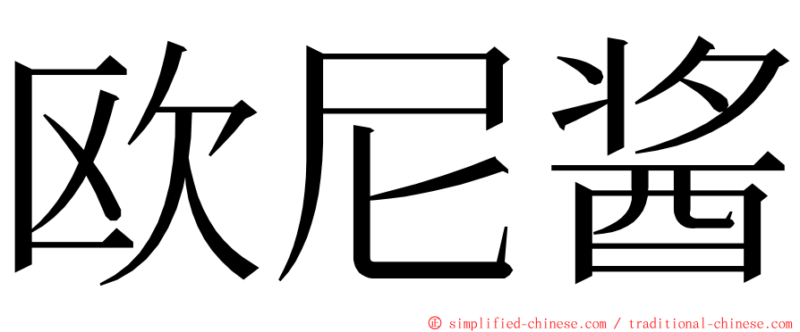 欧尼酱 ming font