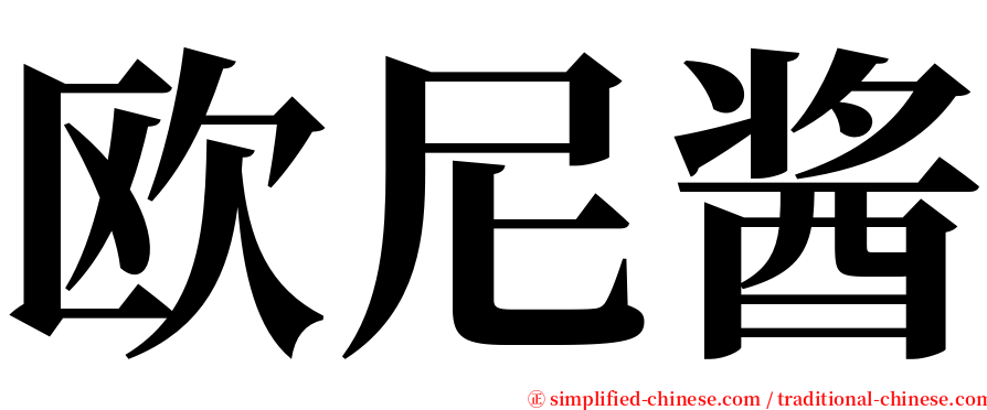 欧尼酱 serif font