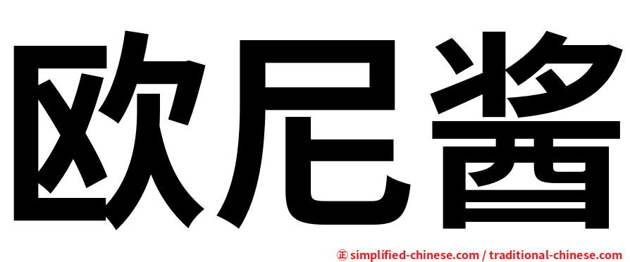 欧尼酱