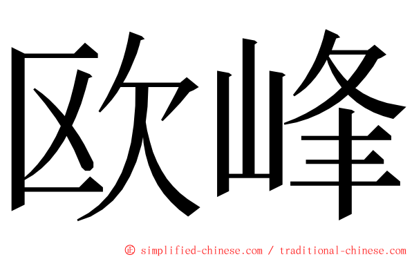 欧峰 ming font