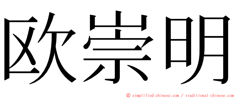 欧崇明 ming font