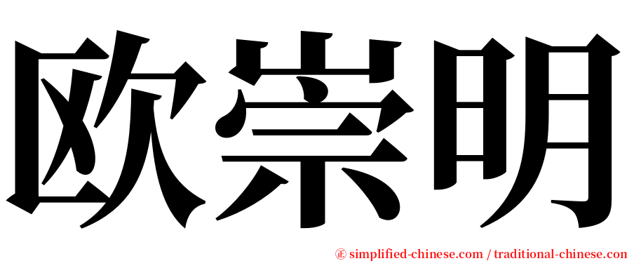 欧崇明 serif font