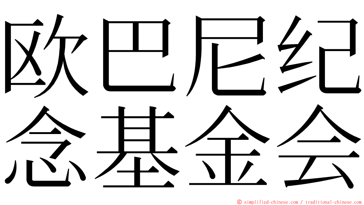 欧巴尼纪念基金会 ming font