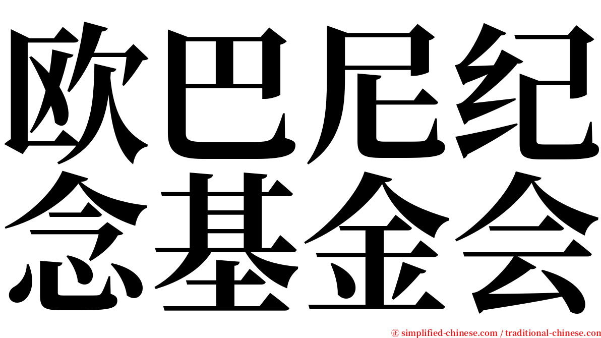 欧巴尼纪念基金会 serif font