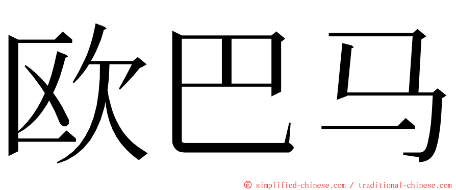 欧巴马 ming font