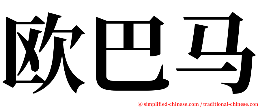 欧巴马 serif font