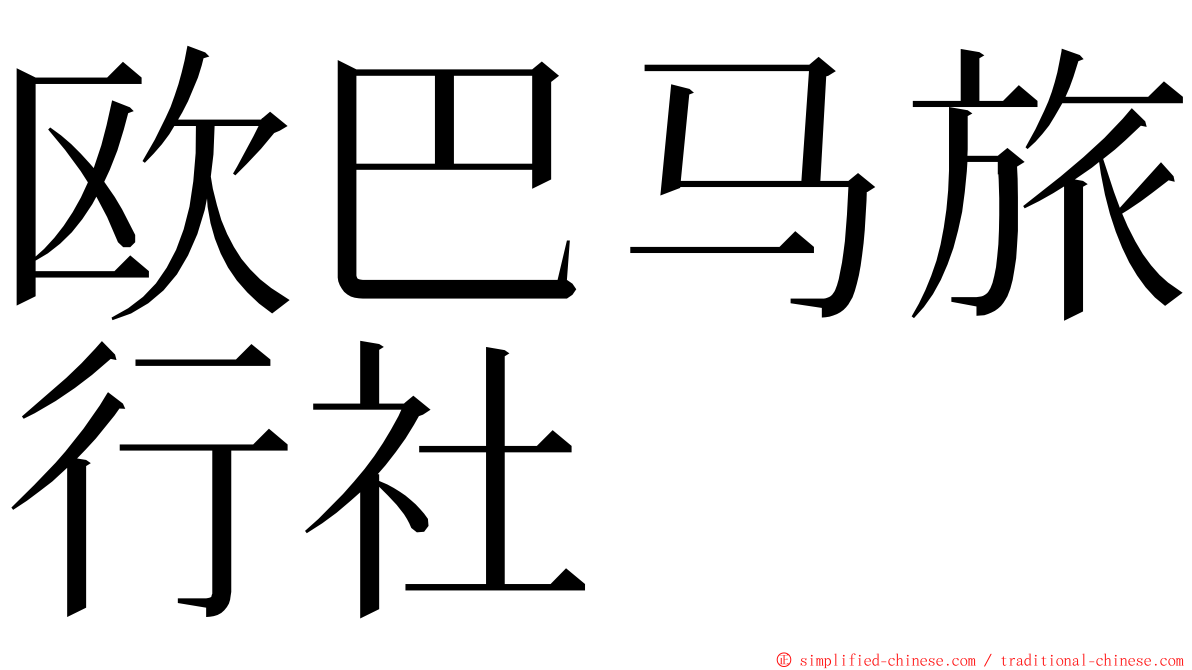 欧巴马旅行社 ming font