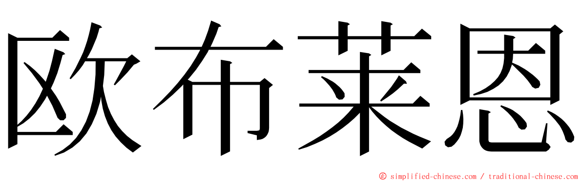 欧布莱恩 ming font