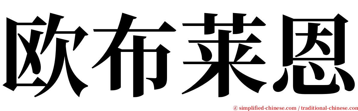 欧布莱恩 serif font