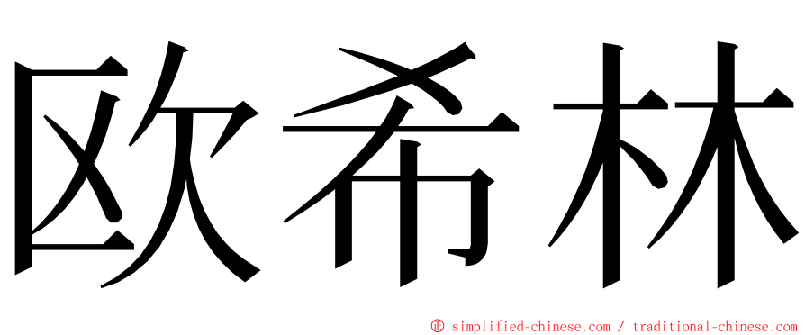 欧希林 ming font