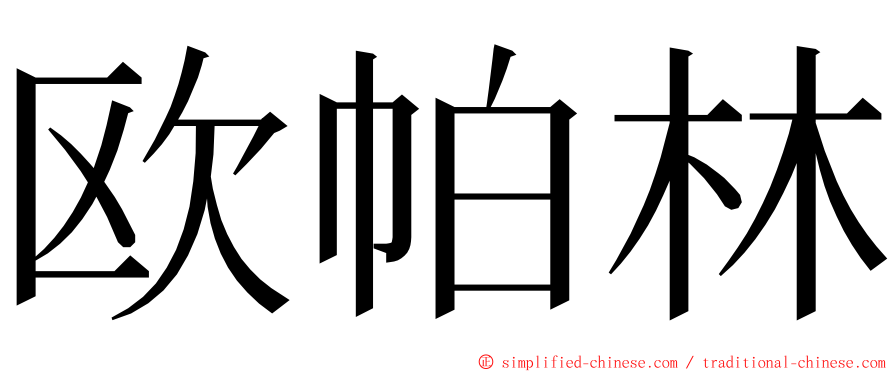 欧帕林 ming font