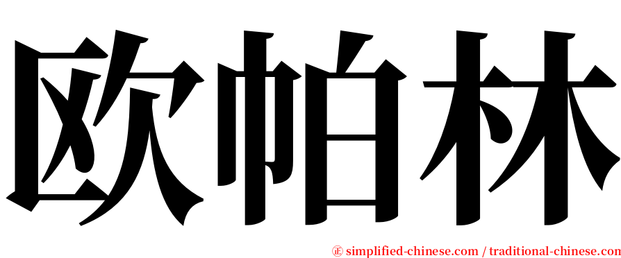 欧帕林 serif font