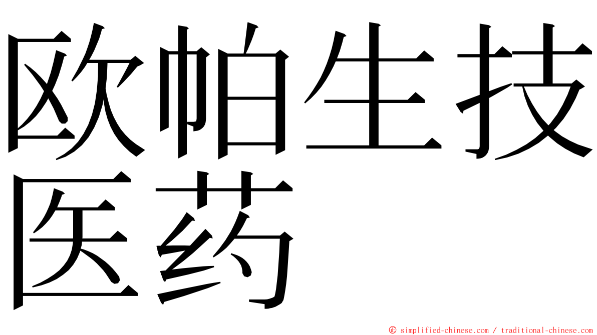 欧帕生技医药 ming font