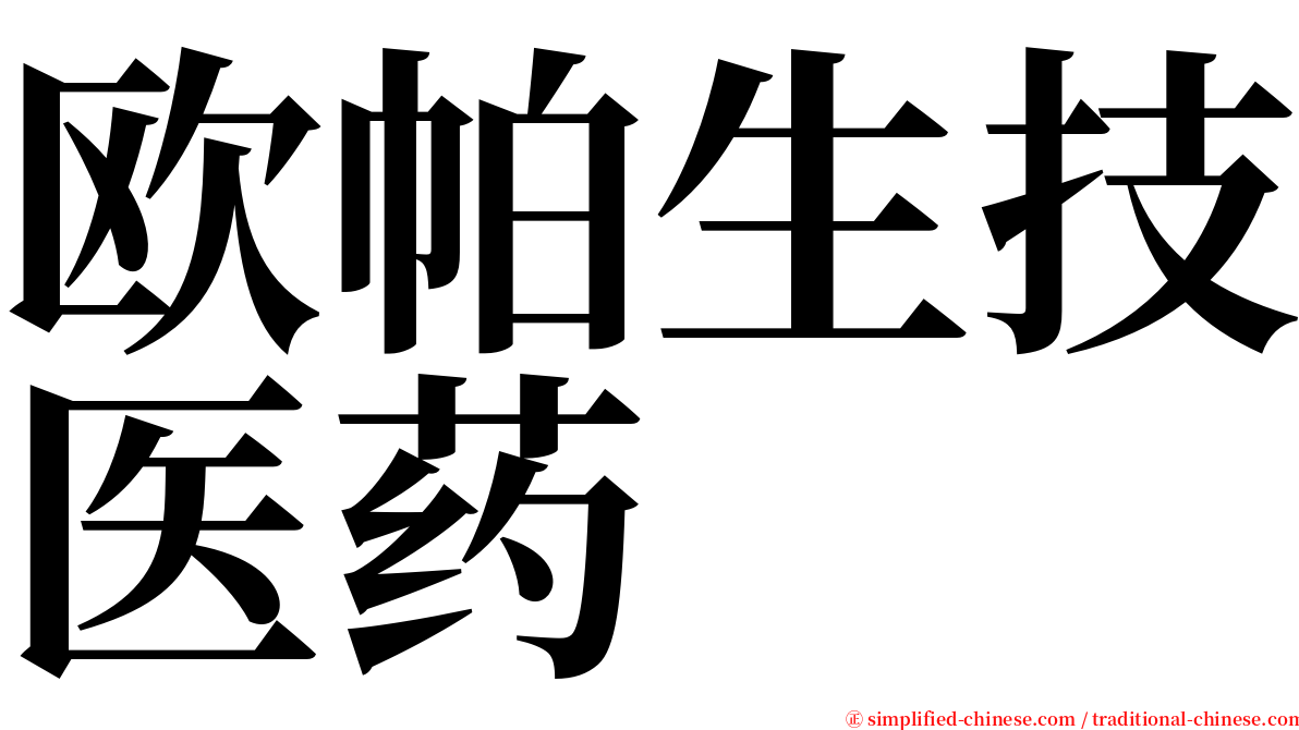 欧帕生技医药 serif font