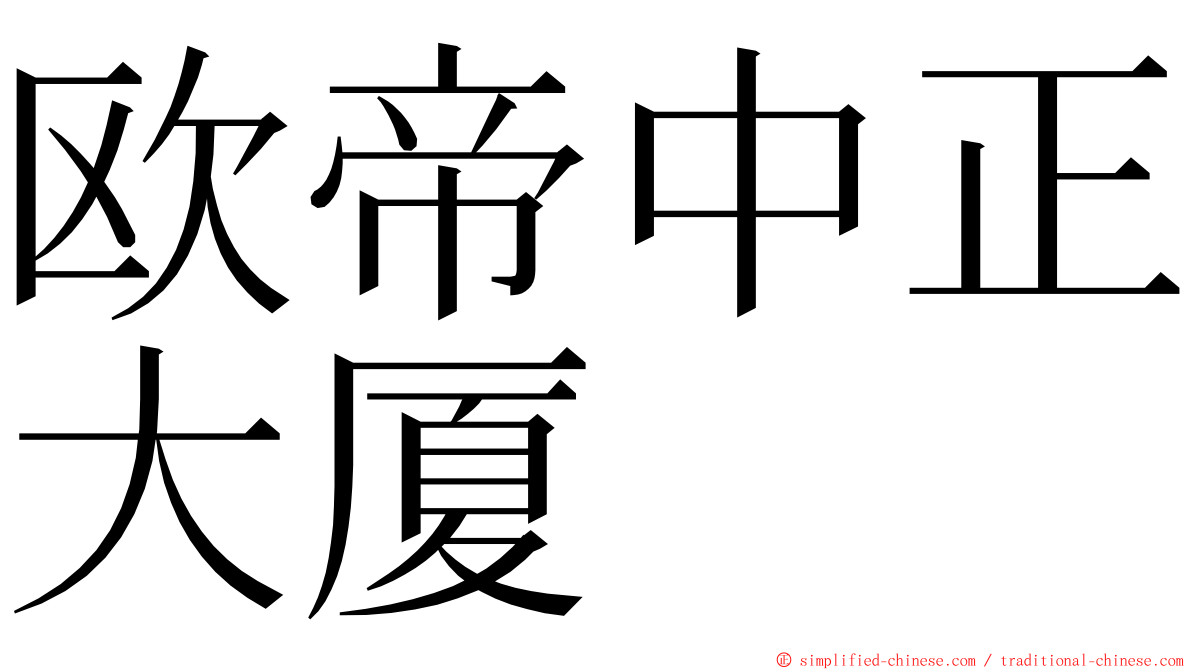 欧帝中正大厦 ming font