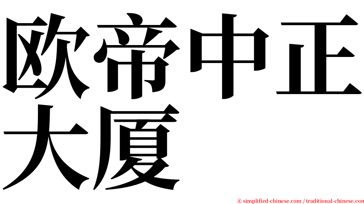 欧帝中正大厦 serif font