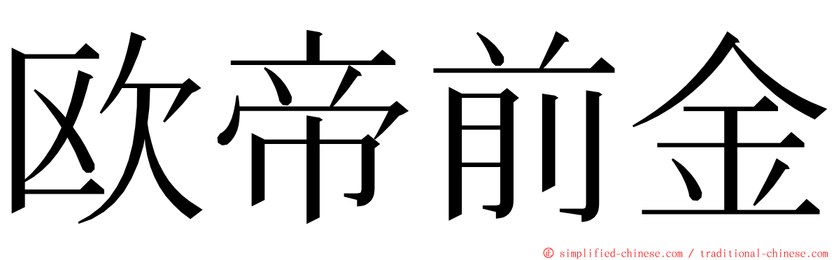 欧帝前金 ming font