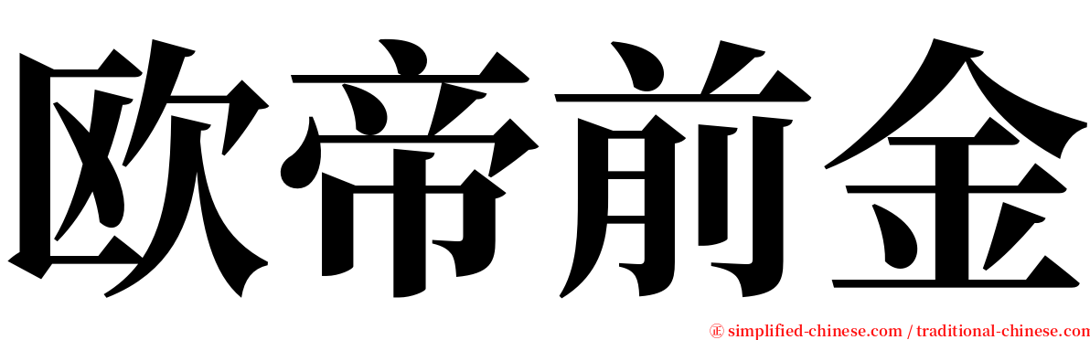 欧帝前金 serif font