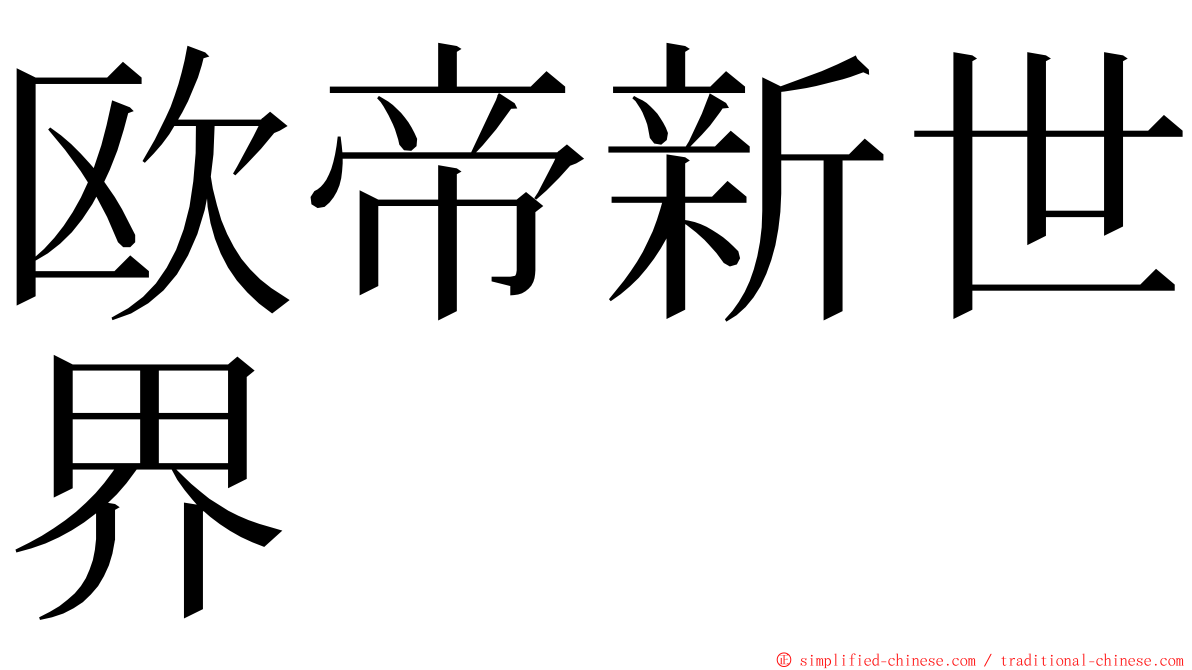 欧帝新世界 ming font