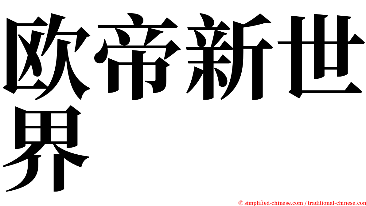 欧帝新世界 serif font