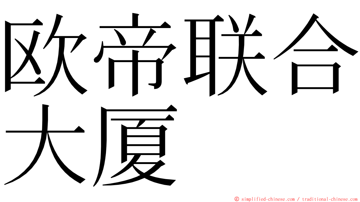 欧帝联合大厦 ming font