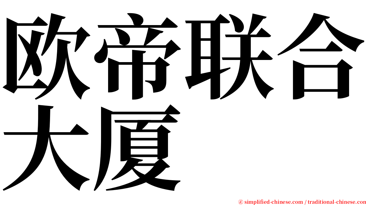 欧帝联合大厦 serif font