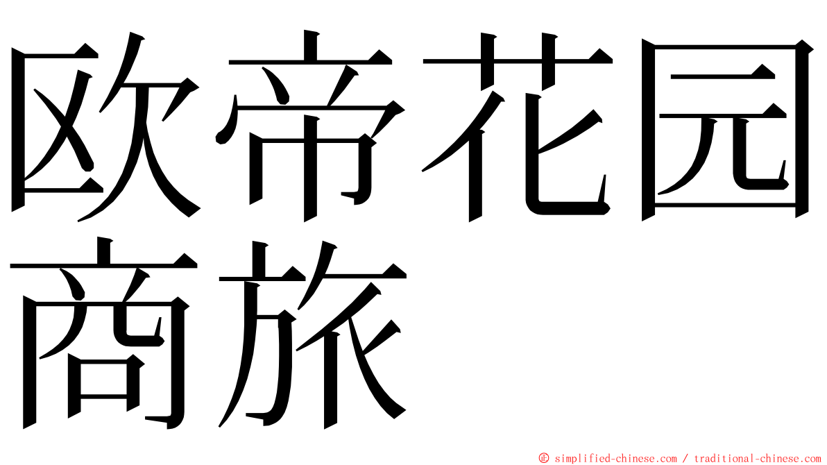欧帝花园商旅 ming font