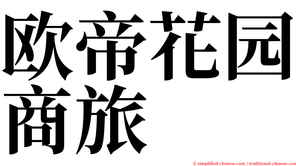 欧帝花园商旅 serif font
