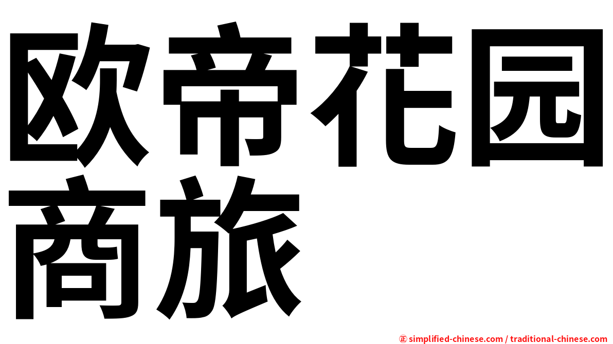 欧帝花园商旅