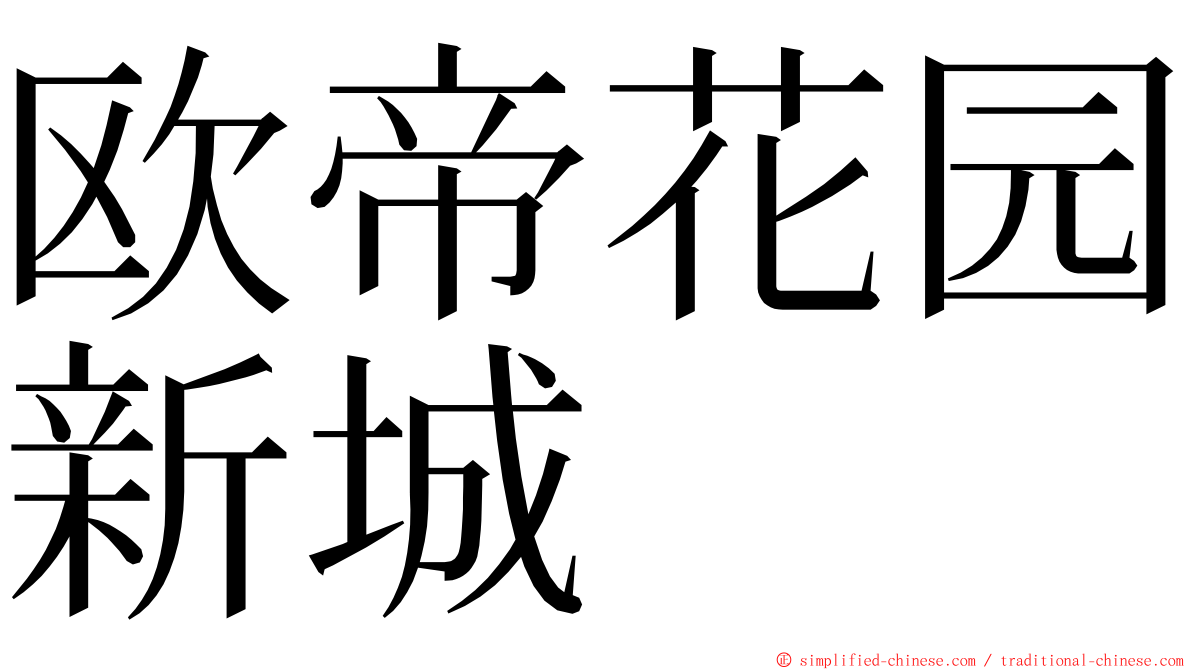 欧帝花园新城 ming font