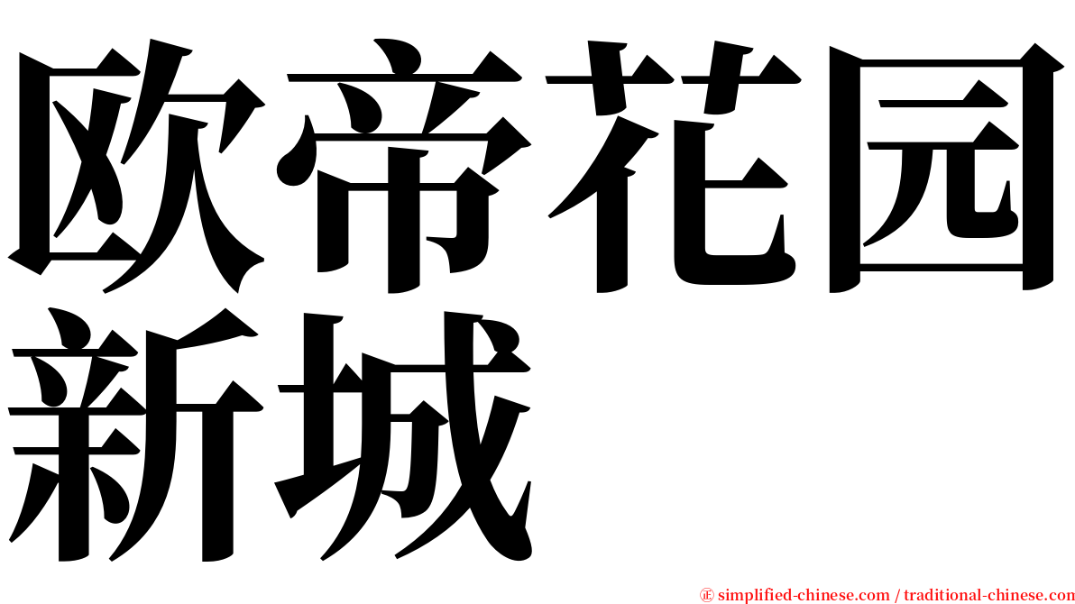 欧帝花园新城 serif font