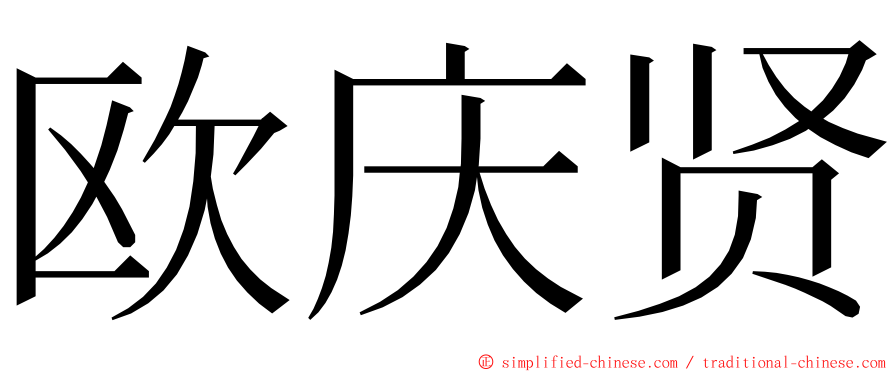 欧庆贤 ming font