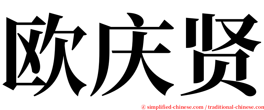 欧庆贤 serif font