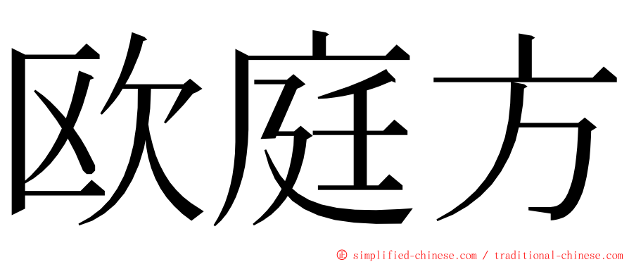 欧庭方 ming font