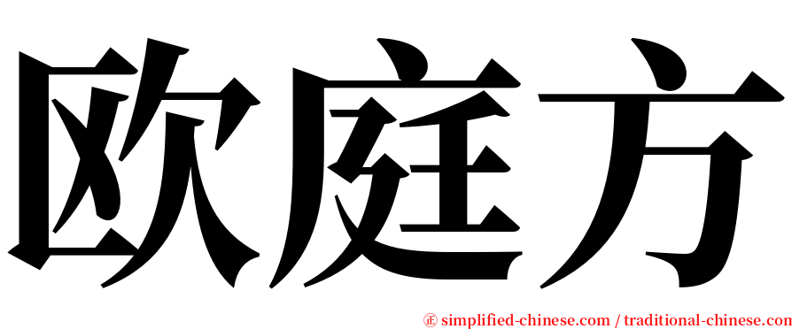 欧庭方 serif font