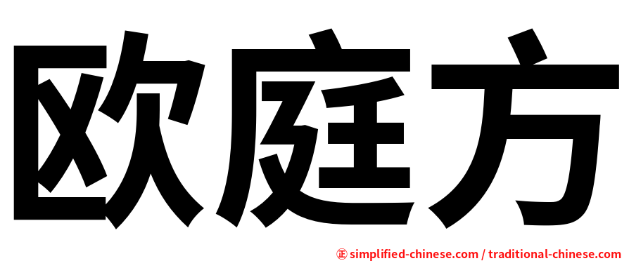 欧庭方
