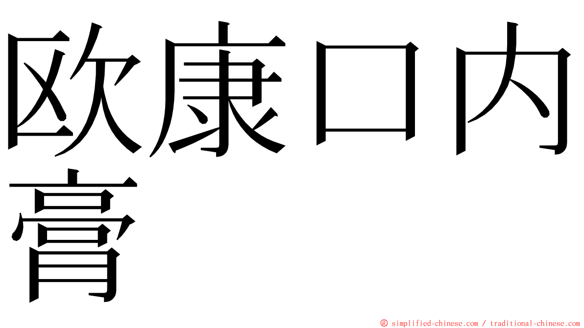 欧康口内膏 ming font