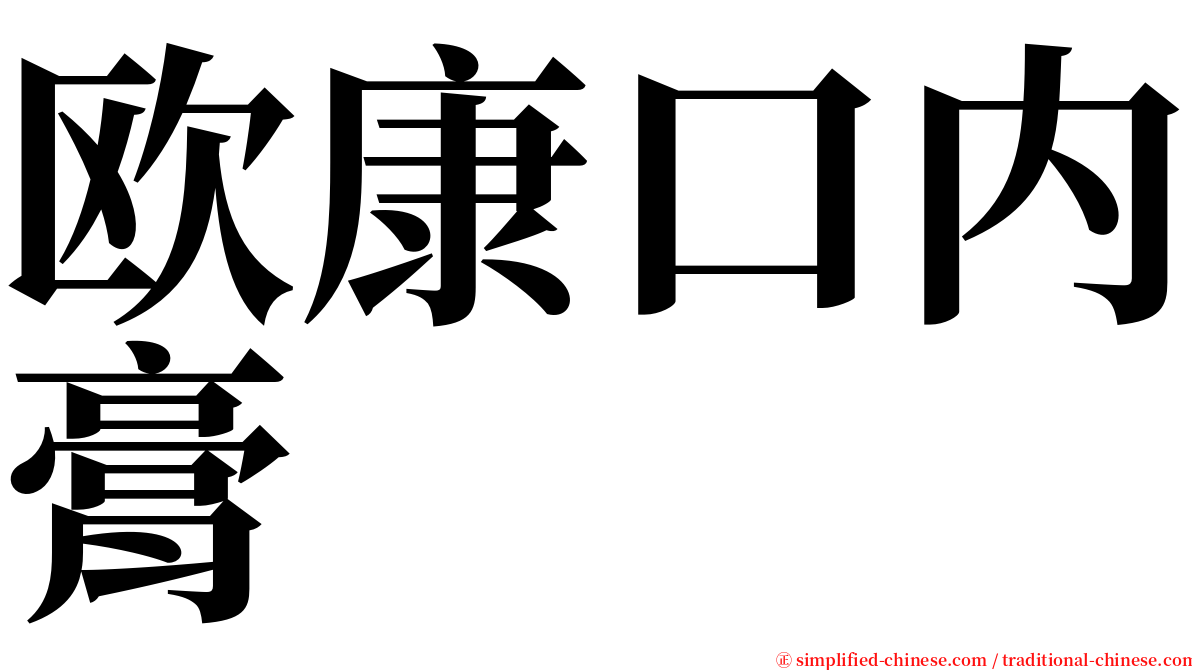 欧康口内膏 serif font