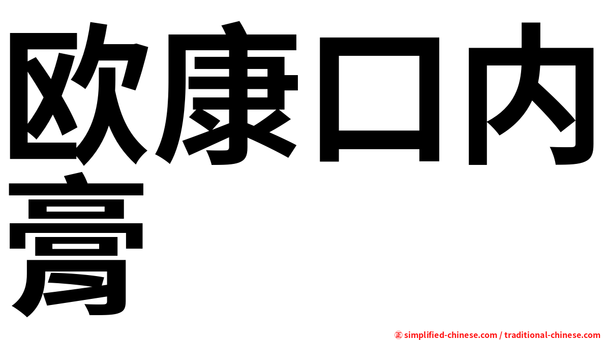 欧康口内膏