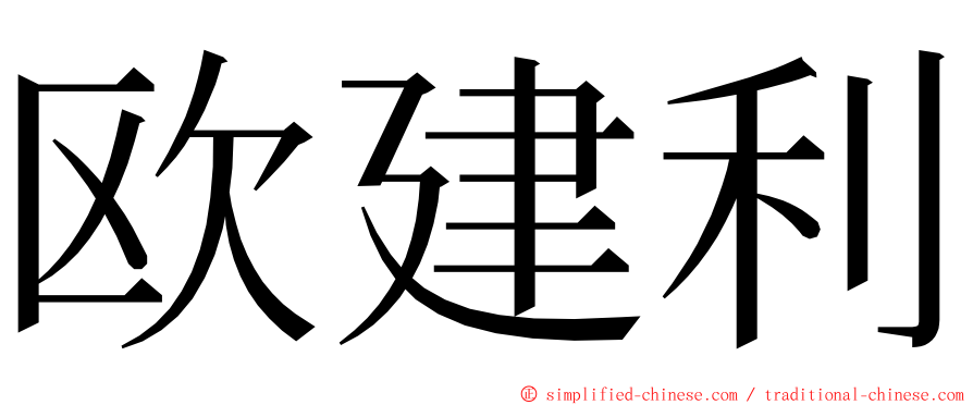 欧建利 ming font