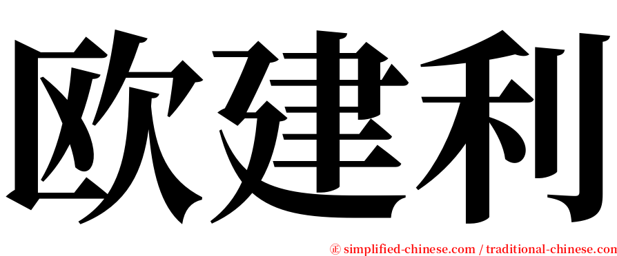 欧建利 serif font