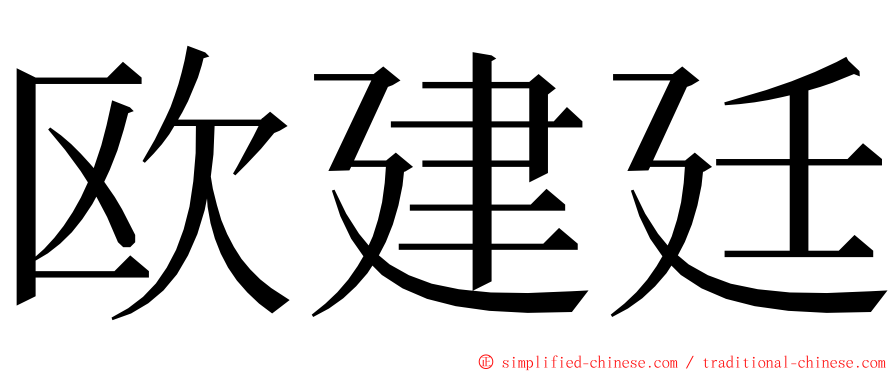 欧建廷 ming font