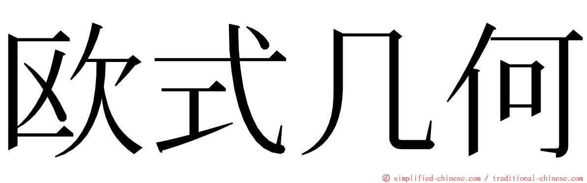 欧式几何 ming font